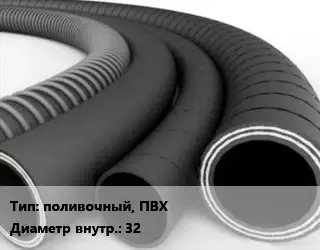 Рукав поливочный, ПВХ d=32